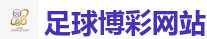 足球博彩网站_2026 FIFA 世界杯(竞彩)官方中文站